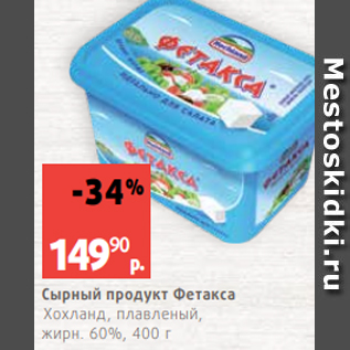 Акция - Сырный продукт Фетакса Хохланд, плавленый, жирн. 60%, 400 г