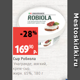 Акция - Сыр Робиола Унагранде, мягкий, крем-сыр, жирн. 65%, 180 г