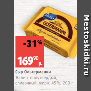 Акция - Сыр Ольтерманни Валио, полутвердый, сливочный, жирн. 45%, 200 г