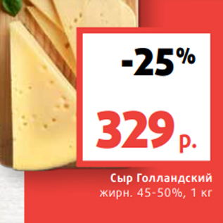 Акция - Сыр Голландский жирн. 45-50%, 1 кг