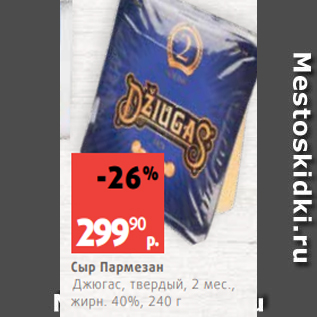 Акция - Сыр Пармезан Джюгас, твердый, 2 мес., жирн. 40%, 240 г