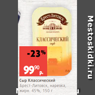 Акция - Сыр Классический Брест-Литовск, нарезка, жирн. 45%, 150 г