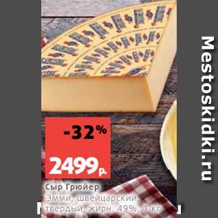 Акция - Сыр Грюйер Эмми, швейцарский, твердый, жирн. 49%, 1 кг