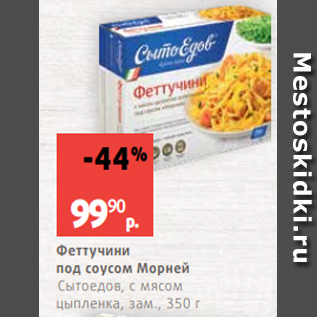 Акция - Феттучини под соусом Морней Сытоедов, с мясом цыпленка, зам., 350 г