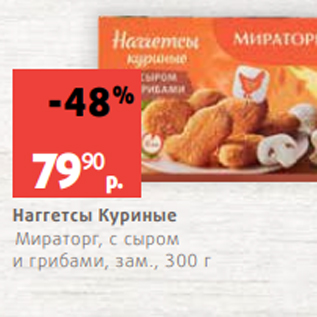 Акция - Наггетсы Куриные Мираторг, с сыром и грибами, зам., 300 г