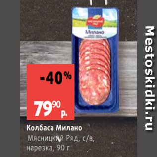 Акция - Колбаса Милано Мясницкий Ряд, с/в, нарезка, 90 г