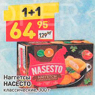 Акция - Наггетсы Nasesto