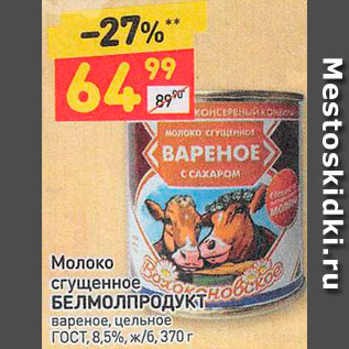 Акция - Сгущенка Белмолпродукт