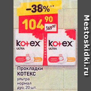 Акция - Прокладки Kotex