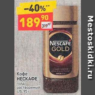 Акция - Кофе NESCAFÉ Gold