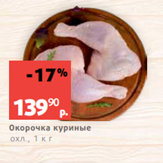 Акция - Окорочка куриные охл., 1 кг