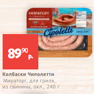 Акция - Колбаски Чиполетти Мираторг, для гриля, из свинины, охл., 240 г