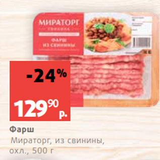 Акция - Фарш Мираторг, из свинины, охл., 500 г