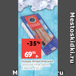 Акция - Сельдь Атлантическая Золотой Улов, филе, в масле, 250 г