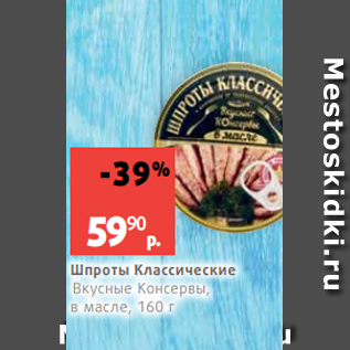 Акция - Шпроты Классические Вкусные Консервы, в масле, 160 г