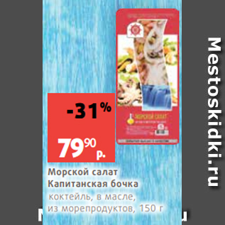 Акция - Морской салат Капитанская бочка коктейль, в масле, из морепродуктов, 150 г