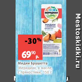 Акция - Мидии Брушетта Меридиан, в масле, с пряностями, 150 г