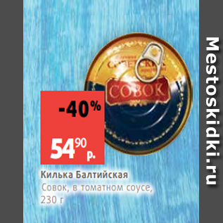 Акция - Килька Балтийская Совок, в томатном соусе, 230 г
