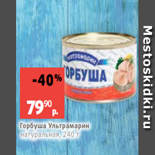 Акция - Горбуша Ультрамарин натуральная, 240 г