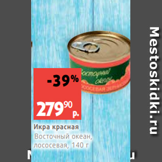 Акция - Икра красная Восточный океан, лососевая, 140 г