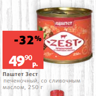 Акция - Паштет Зест печеночный, со сливочным маслом, 250 г