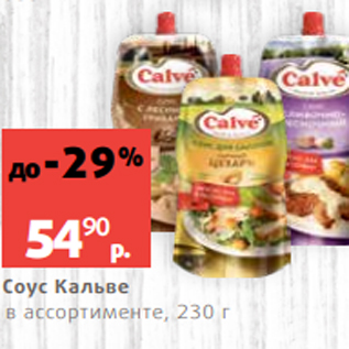 Акция - Соус Кальве в ассортименте, 230 г