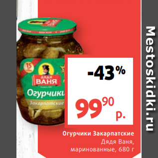 Акция - Огурчики Закарпатские Дядя Ваня, маринованные, 680 г