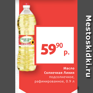 Акция - Масло Солнечная Линия подсолнечное, рафинированное, 0.9 л