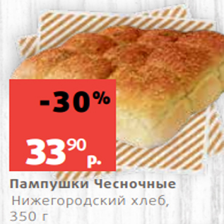 Акция - Пампушки Чесночные Нижегородский хлеб, 350 г