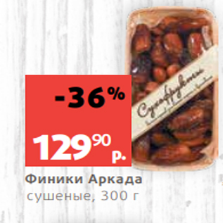 Акция - Финики Аркада сушеные, 300 г