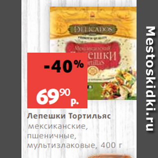 Акция - Лепешки Тортильяс мексиканские, пшеничные, мультизлаковые, 400 г