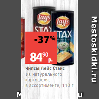 Акция - Чипсы Лейс Стакс из натурального картофеля, в ассортименте, 110 г