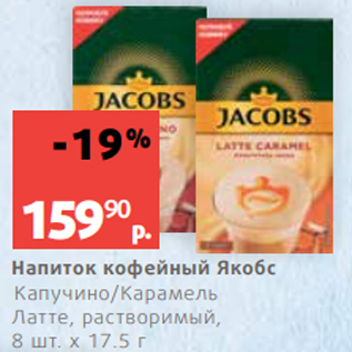 Акция - Напиток кофейный Якобс Капучино/Карамель Латте, растворимый, 8 шт. х 17.5 г