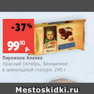 Акция - Пирожное Аленка Красный Октябрь, бисквитное, в шоколадной глазури, 240 г