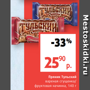 Акция - Пряник Тульский вареная сгущенка/ фруктовая начинка, 140 г