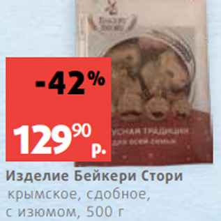 Акция - Изделие Бейкери Стори крымское, сдобное, с изюмом, 500 г