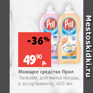 Акция - Моющее средство Прил бальзам, для мытья посуды, в ассортименте, 450 мл