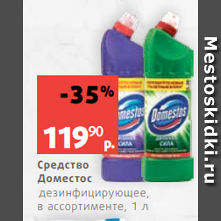 Акция - Средство Доместос дезинфицирующее, в ассортименте, 1 л