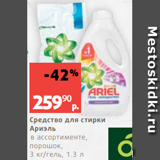 Акция - Средство для стирки Ариэль в ассортименте, порошок, 3 кг/гель, 1.3 л