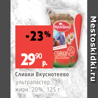 Акция - Сливки Вкуснотеево ультрапастер., жирн. 20%, 125 г