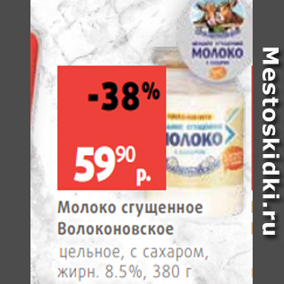 Акция - Молоко сгущенное Волоконовское цельное, с сахаром, жирн. 8.5%, 380 г