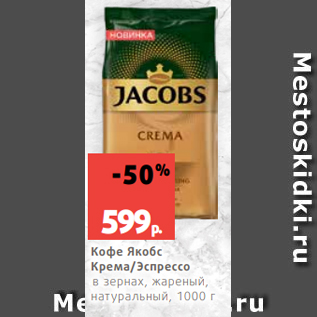 Акция - Кофе Якобс Крема/Эспрессо в зернах, жареный, натуральный, 1000 г