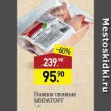 Мираторг Акции - Ножки свиные Мираторг