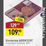 Мираторг Акции - Котлеты Мираторг