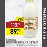 Магазин:Мираторг,Скидка:Молоко Николаевская ферма