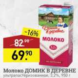 Мираторг Акции - Молоко Домик в деревне