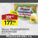 Мираторг Акции - Масло сливочное из Вологды
