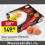Магазин:Мираторг,Скидка:Яйцо куриное Праксис