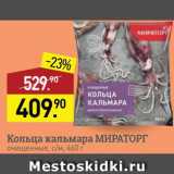 Мираторг Акции - Кольца кальмара Мираторг