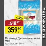 Магазин:Мираторг,Скидка:Кальмар Vici